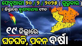 ଆଜି ଫେବୃଆରୀ ୨୦ ଗୁରୁବାର | ୧୯ ଜିଲ୍ଲାରେ ଘଡ଼ଘଡ଼ି ସହ ବର୍ଷା , ପବନ | OGN ODIA