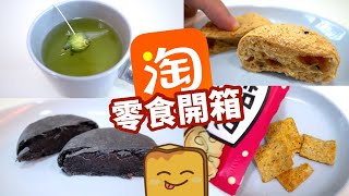 [淘寶零食開箱] 爆辣🔥花椒鍋巴 無糖五黑⬛️紫米餅 青桔百香果🍵茶包 勁彈麻薯波