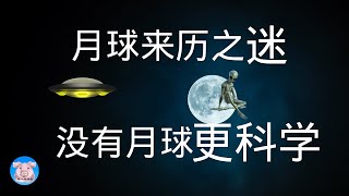 神秘月球第一部｜月球来历之谜，月球太神奇，没有月球更科学︱【猪二哥探索】