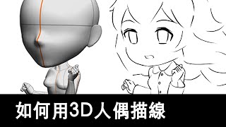 CSP Q版角色繪製-如何用3D人偶描線(Q style character painting - line out)