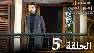 الحلقة 5 | مسلسل زهور الدم | مدبلج بالعربية | Kan Çiçekleri