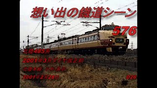 北陸485系　2001年3月ダイヤ改正改正前　小杉－呉羽間にて　想い出の鐡道シーン576