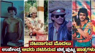 Real Star Upendra Acted Side Roles Before Becoming A Hero | Upendra Acted Supporting Roles