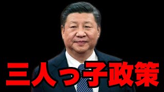 中国共産党「ゴメン、やっぱ３人子ども産んでもらっていいっすか？」←少子高齢化が進む中国で三人っ子政策。