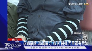 孕婦確診「36周區分」收治 醫批:若早產有危險｜TVBS新聞