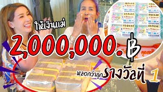 ให้เงินแม่ 2ล้าน หลอกว่าถูกรางวัลที่ 1