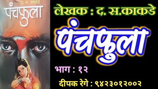 पंचफुला | भाग १२| द स काकडे कादंबरी| d s kakade katha| deepak rege kathakathan |