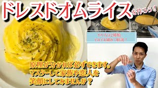 ドレスドオムライスをおうちで作ろう！ドレスができる原理が分かれば、あなたにもきっとできます👍