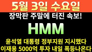 [HMM]속보 특별배당금 주당 2만원 지급한다!! 낼 10연상간다! 만세#HMM #HMM주가