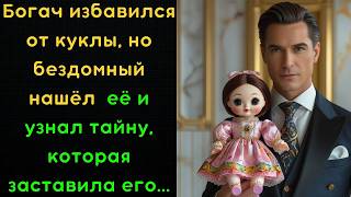 Миллионер выбросил КУКЛУ, а бездомный нашёл её и УЗНАЛ тайну, от которой сердце ЗАМЕРЛО…