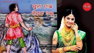 Suna Machha || Nipata Olu || Odia Short Story || Odia Gapa