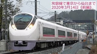 ★全線で運行再開★【品川→大野】2020年3月14日 常磐線で東京から仙台まで＜前編＞