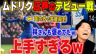 【チェルシー】デビュー戦でいきなり無双!! ムドリク活躍まとめ【レオザ切り抜き】