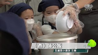 【Net News】20230503 慈濟幼兒園孩子回歸心靈的家