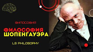 Философия Шопенгауэра | Метафизика, эпистемология, эстетика, этика