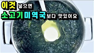 미역국에 이것 넣으면 소고기미역국보다 맛있어요💚미역 절대 볶지마세요/미역을 오래 불리지 않아 맛있어요