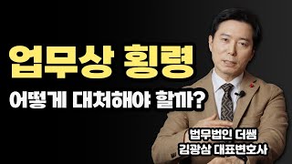 회삿돈 빼돌려서 다 써버렸다면?｜업무상횡령죄｜검사출신변호사