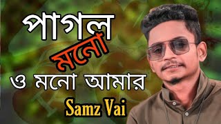 Pagol mono o mono amar। পাগল মনো ও মনো আমার।Samz vai Bangla new song Samz Vai 2019 Song Shapan Rana