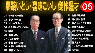 【広告なし】夢路いとし・喜味こいし 傑作漫才+コント #5【睡眠用・作業用・高音質BGM聞き流し】（概要欄タイムスタンプ有り）