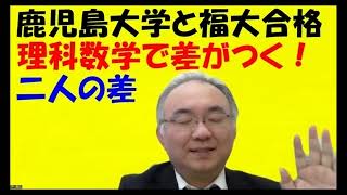 1292.【福岡大学と鹿児島大学の文系に合格している二人】久留米高校選抜クラスの生徒でも数学を独学で３割しか取れず！数学を個別指導で取れるのは？Japanese university entrance