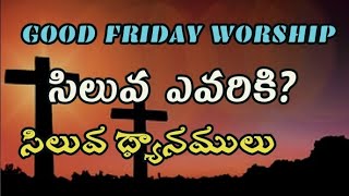 సిలువ శిక్ష ఎవరికి?.GOOD FRIDAY MESSAGE.TELUGU CHRISTIAN MESSAGES.JCGM CHURCH LIVE MESSAGES.