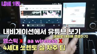 내비게이션에서 유튜브 보기/쏘렌토/4세대/MQ4