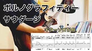 【ギターソロTAB】サウダージ - ポルノグラフィティ【アレンジ有り / Guitar】