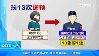 檢舉違規13次裁罰1次！　警：分次罰違比例原則｜三立新聞網 SETN.com