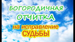 Богородичная Отчитка на исправление Судьбы и снятие порчи!👑