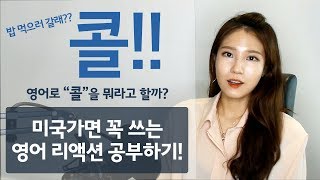 콜을 영어로 하면?! 미국가면 무조건 써먹는 영어리액션 공부하기!