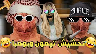 تحشيش التوأم تيمون وبومبا  ومعاهم جراني😂 | اللعبه تقهر يجماعه 🙂💔 | تحشيش جراني