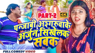 पन्जाबी अश्गरुवाके अर्जुन सिखेलक सबक ( Part 2 ) || maithili comedy ||  arjun pothiya ashgaruwa