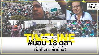 สรุปไทม์ไลน์ #ม็อบ18ตุลา ไปอนุสาวรีย์ชัยสมรภูมิ มีอะไรเกิดขึ้นบ้าง? | Springnews | 18 ต.ค. 63