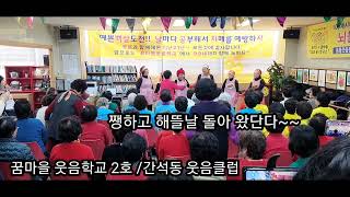 꿈마을2호점/살아난사람이야기/쨍하고 해떳다~2024,12/31 웃자클럽