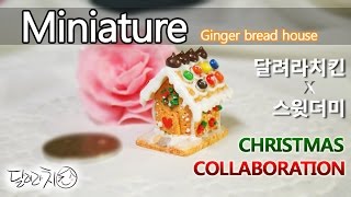 Miniature 과자집! 달려라치킨x스윗더미 콜라보레이션 ♥ Collaboration ginger bread house