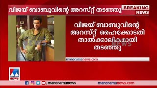 വിജയ് ബാബുവിന്‍റെ അറസ്റ്റ്  കോടതി താല്‍ക്കാലികമായി തടഞ്ഞു | Vijay Babu