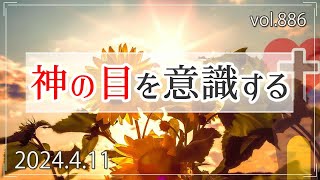 【人生】神の目を意識する：マタイの福音書23章