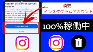 【インスタ】サブ垢だけを完全削除するアカウント削除方法 | 2024