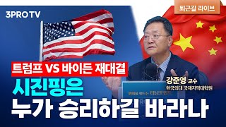 트럼프-바이든 재대결, 시진핑은 누가 승리하길 바라나 f. 한국외대 국제지역대학원 강준영 교수 [퇴근길 라이브]