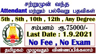 சற்றுமுன் வந்த அட்டெண்டன்ட் ( Attendant )  மற்றும் பல்வேறு பதவிகள் அறிவிப்பு