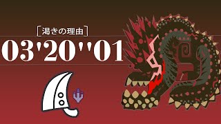 [MHWI] 怒り喰らうイビルジョー (Savage Deviljho) 03'20''01 大剣 (Great Sword) Solo | M5★ 渇きの理由 | [PS4]