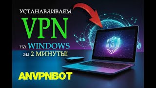 Установка ВПН на ПК (Windows) за 2 минуты ⏳ | Пошаговая инструкция 2025!