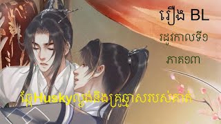 រឿងBL ឆ្កែHuskyល្ងង់និងគ្រូឆ្មាសរបស់គាត់(រដូវកាលទី១ ភាគ១៣)#love #manhwa #bl #blseries #blstory #fyp