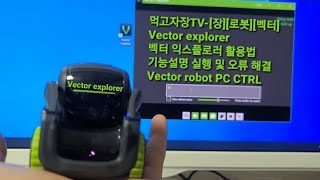 먹고자장TV-[장][로봇][벡터]  Vector explorer  벡터 익스플로러 활용법  기능설명 실행 및 오류 해결 Vector robot PC CTRL