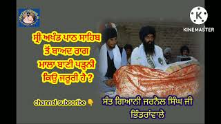 ਰਾਗ ਮਾਲਾ ਬਾਣੀ ਪੜ੍ਹਨੀ ਕਿਉ ਜਰੂਰੀ ਹੈ?  Gurbani Katha। Sant Giani Jarnail Singh ji । Raag Mala। Katha