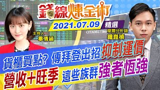 【錢線煉金術】貨櫃股有便宜撿！傳拜登出招抑制運價 6月營收亮眼迎接旺季 這些族群「強者恆強」(CC字幕)@中天財經頻道CtiFinance  精華版