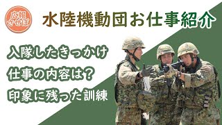 陸上自衛隊 水陸機動団 第2小隊第2分隊機関銃手（基地のお仕事紹介）