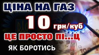 ЖАХ. 10 грн/куб - ЩО ДАЛІ? Ціна на ГАЗ та ТЕПЛО здирає з Українців останню рубашку.