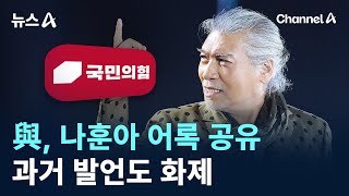 與, 나훈아 어록 공유…과거 발언도 화제 / 채널A / 뉴스A