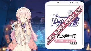 【ガルカフェ】私服イーコス【リアクション動画】